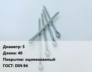 Шплинт 5 L=40 оцинкованный ГОСТ: DIN 94